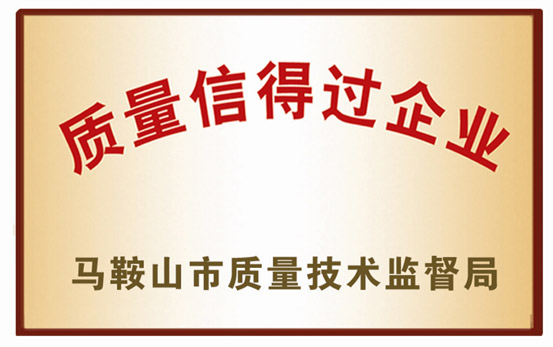 质量信得过企业